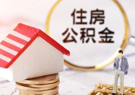 仁寿住房公积金封存怎么取出来（住房公积金封存状态下怎么取）