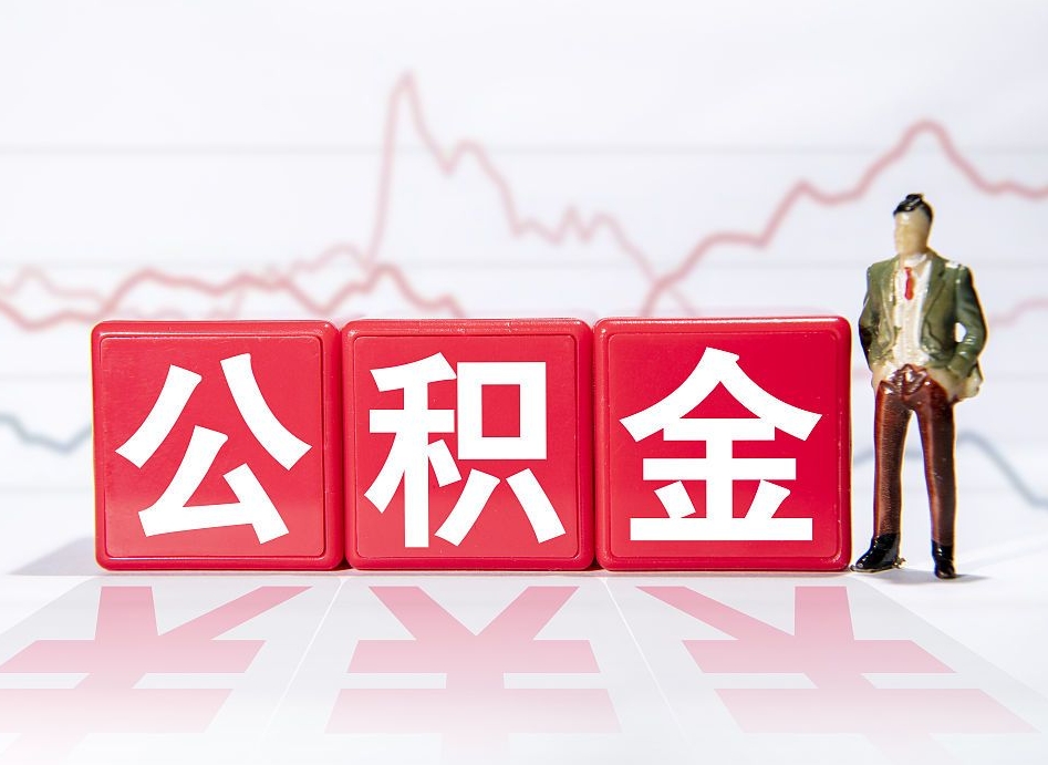 仁寿4万公积金取多少（住房公积金4万）