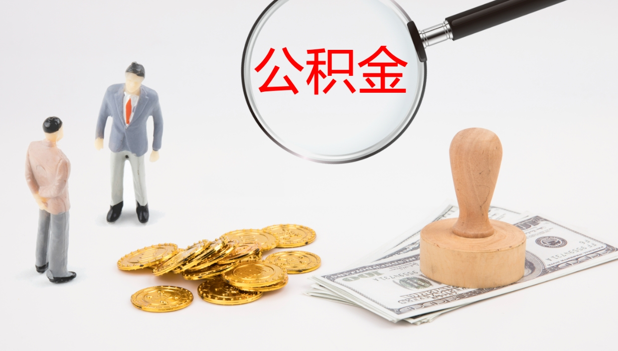 仁寿公积金如何取（怎么取公积金?）