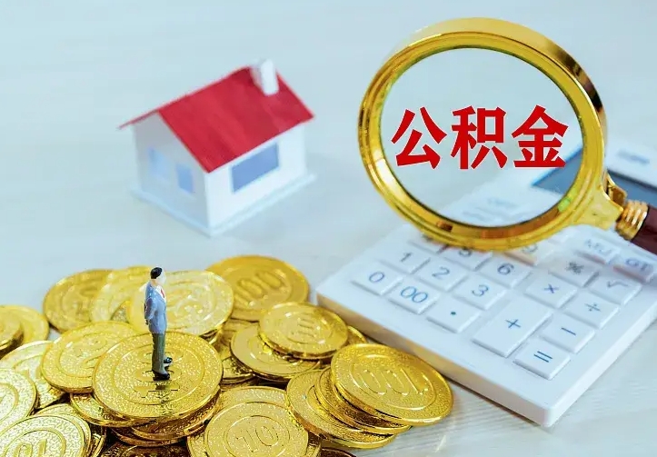 仁寿公积金怎么才能取出（怎么取住房公积金的钱）