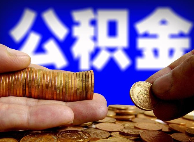 仁寿封存的公积金如何体取（封存后公积金提取办法）